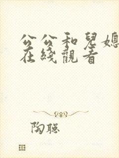 公公和儿媳伦理在线观看