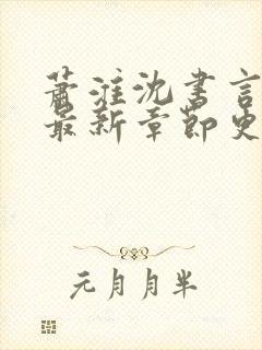 萧淮沈书言全文最新章节更新时间