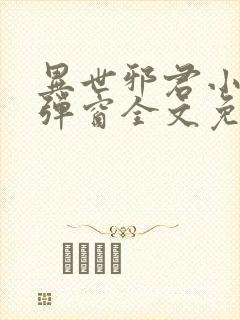 异世邪君小说无弹窗全文免费阅读