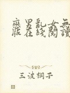 恋男乱女无删减版在线阅读笔趣阁封面