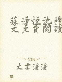 苏潇悦沈穆寒全文免费阅读