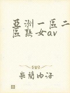 亚洲一区二区三区熟女av