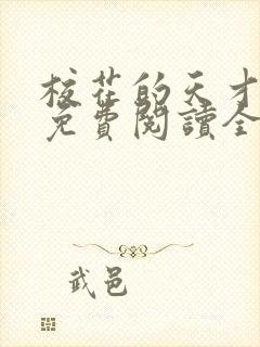 校花的天才高手免费阅读全文