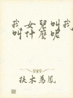 我女儿叫我表姐叫什么呢