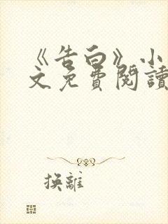 《告白》小说全文免费阅读