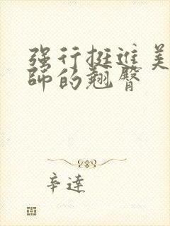 强行挺进美艳老师的翘臀