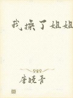 我操了姐姐的逼