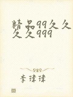 精品99久久久久久999