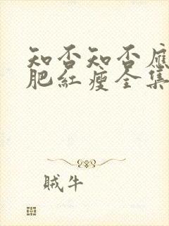 知否知否应是绿肥红瘦全集免费观看未删减