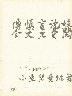 傅慎言沈姝小说全文免费阅读大结局