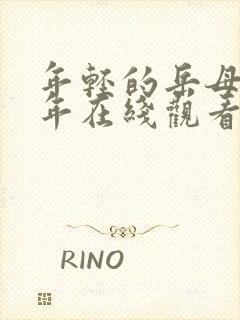 年轻的岳母那些年在线观看