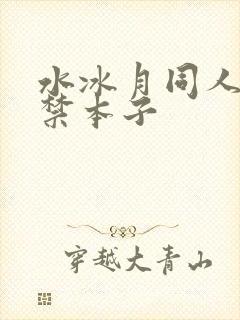 水冰月同人18禁本子