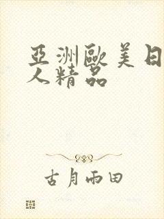 亚洲欧美日韩黑人精品