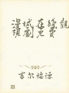 漫城在线观看电视剧免费