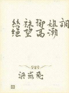 丝袜御姐调教出绝望高潮