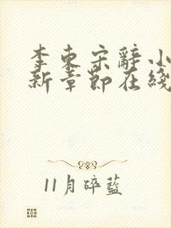 李东宋辞小说最新章节在线阅读封面