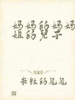 妈妈的妈妈的姐姐的儿子