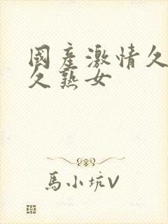 国产激情久久久久熟女