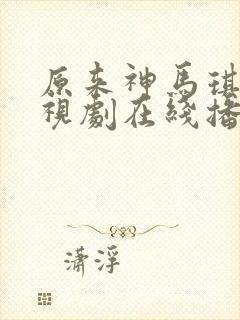 原来神马琪琪电视剧在线播放