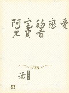 阿宅的恋爱真难免费看封面