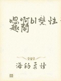 嗯啊bl双性笔趣阁封面