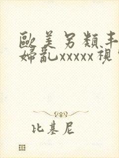 欧美另类丰满熟妇乱xxxxx视频在线