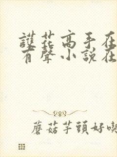 护花高手在都市有声小说在线听