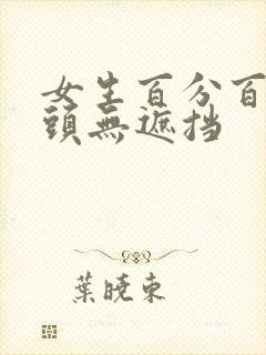 女生百分百露奶头无遮挡