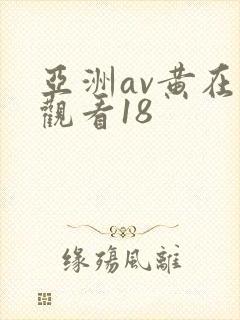 亚洲av黄在线观看18