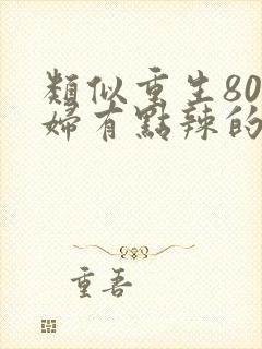 类似重生80媳妇有点辣的小说