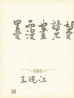 里面也请好好疼爱漫画免费阅封面