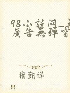 98小说网_无广告无弹窗阅读