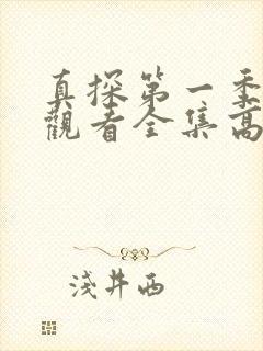 真探第一季免费观看全集高清完整版