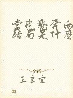 当我飞奔向你大结局是什么