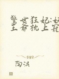 惊世狂妃:妖孽王爷枕上宠