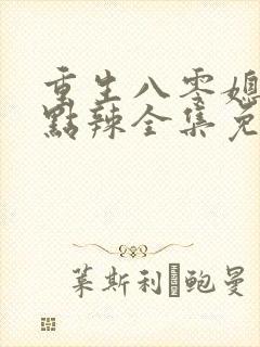 重生八零媳妇有点辣全集免费收听