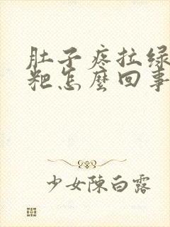 肚子疼拉绿色粑粑怎么回事封面