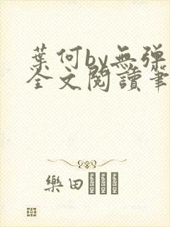 叶何by无弹窗全文阅读笔趣阁封面