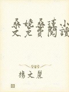 桑娆桑瑾小说全文免费阅读