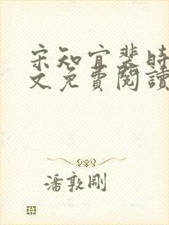 宋知宜裴时越全文免费阅读