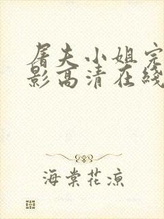 屠夫小姐完整电影高清在线观看免费