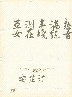 亚洲丰满熟妇熟女在线观看