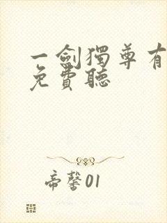 一剑独尊有声书免费听