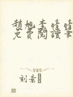 赵旭李晴晴全文免费阅读笔趣阁