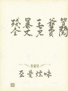 残暴王爷嚣张妃全文免费阅读