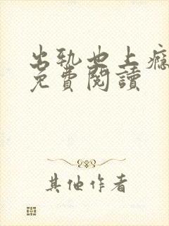 出轨也上瘾小说免费阅读