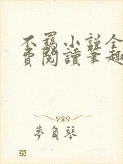 不羁小说全文免费阅读笔趣阁