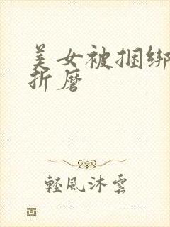 美女被捆绑蹂躏折磨封面