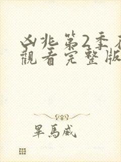 凶兆第2季在线观看完整版免费观看