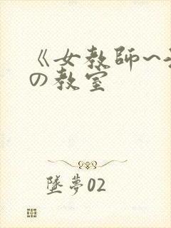 《女教师~淫辱の教室